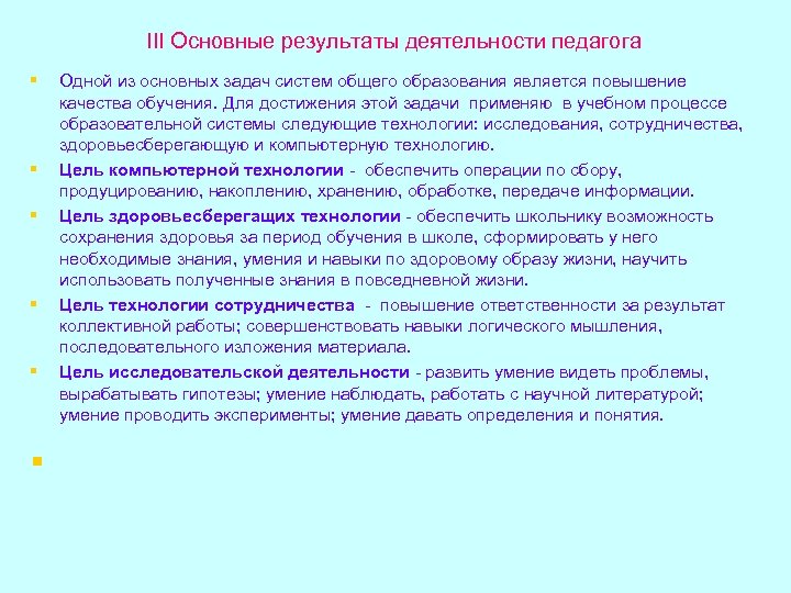 III Основные результаты деятельности педагога § § § Одной из основных задач систем общего