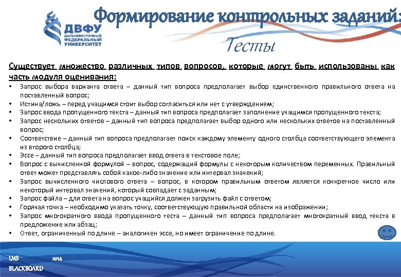 Формирование контрольных заданий: Тесты Существует множество различных типов вопросов, которые могут быть использованы как