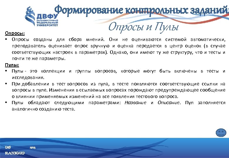 Формирование контрольных заданий: Опросы и Пулы Опросы: • Опросы созданы для сбора мнений. Они