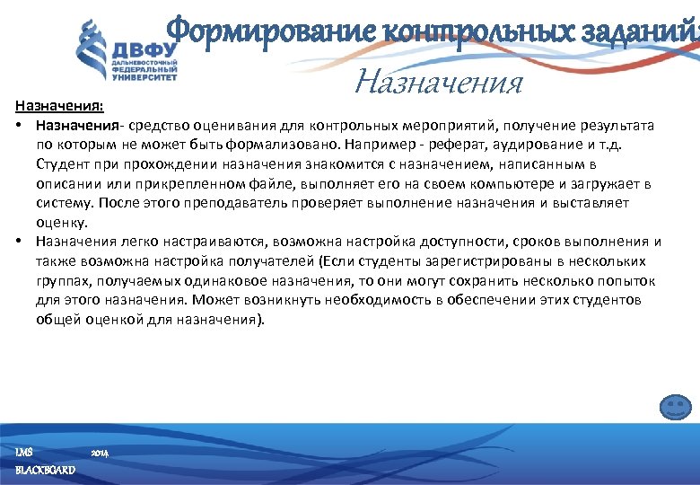 Формирование контрольных заданий: Назначения: • Назначения- средство оценивания для контрольных мероприятий, получение результата по