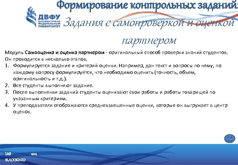 Формирование контрольных заданий: Задания с самопроверкой и оценкой партнером Модуль Cамооценка и оценка партнером