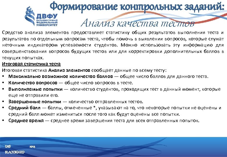 Формирование контрольных заданий: Анализ качества тестов Средство анализа элементов предоставляет статистику общих результатов выполнения