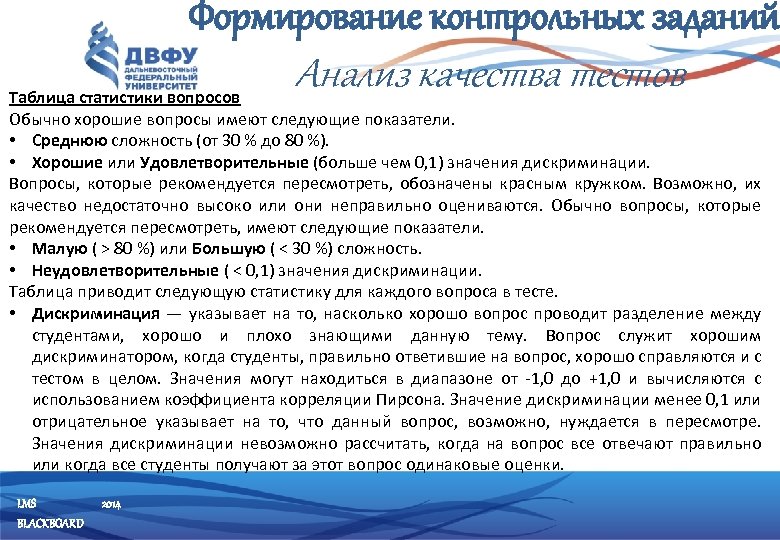 Формирование контрольных заданий Анализ качества тестов Таблица статистики вопросов Обычно хорошие вопросы имеют следующие