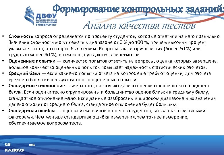Формирование контрольных заданий: Анализ качества тестов • Сложность вопроса определяется по проценту студентов, которые