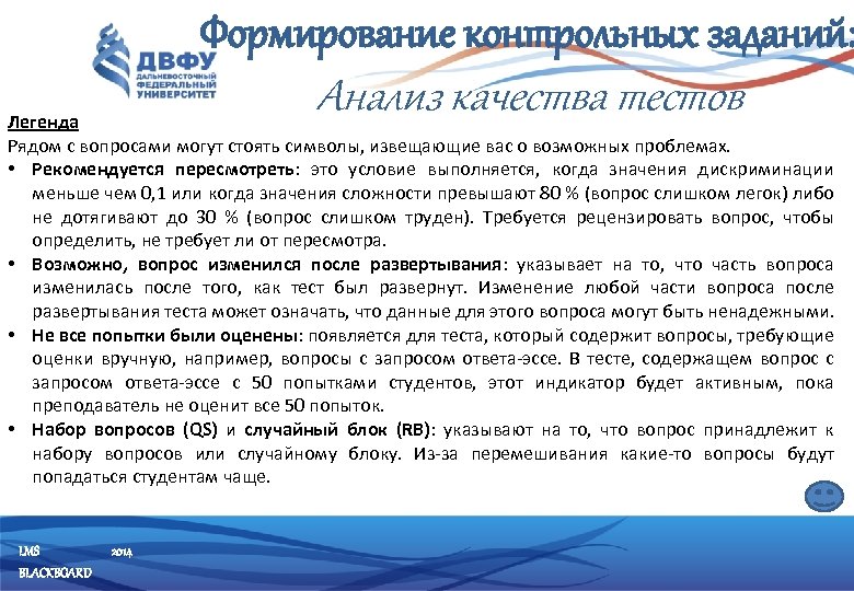 Формирование контрольных заданий: Анализ качества тестов Легенда Рядом с вопросами могут стоять символы, извещающие