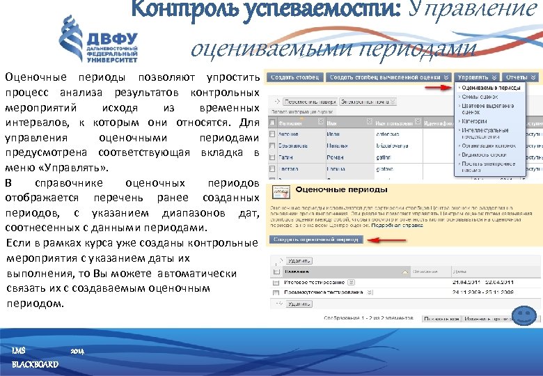 Контроль успеваемости: Управление оцениваемыми периодами Оценочные периоды позволяют упростить процесс анализа результатов контрольных мероприятий