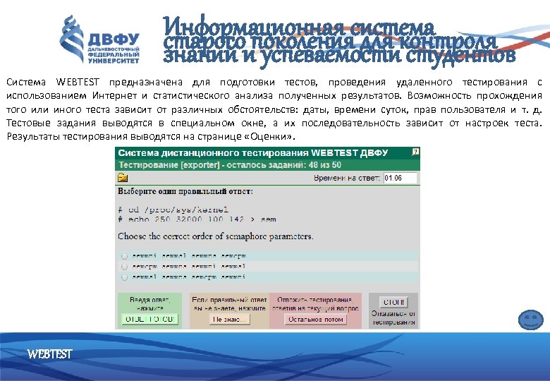 Информационная система старогоипоколения для контроля знаний успеваемости студентов Система WEBTEST предназначена для подготовки тестов,