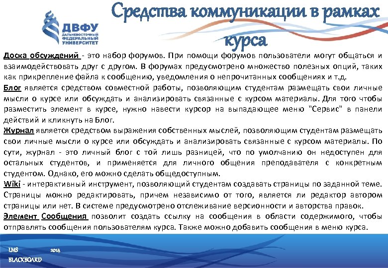 Средства коммуникации в рамках курса Доска обсуждений - это набор форумов. При помощи форумов