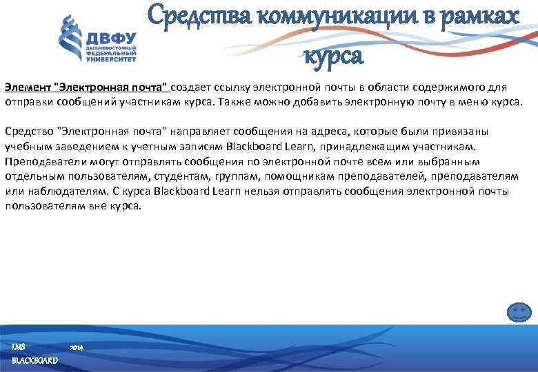 Средства коммуникации в рамках курса Элемент "Электронная почта" создает ссылку электронной почты в области