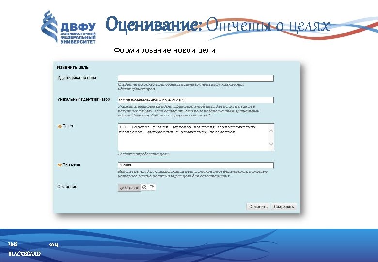 Оценивание: Отчеты о целях Формирование новой цели LMS BLACKBOARD 2014 