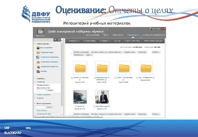 Оценивание: Отчеты о целях Репозиторий учебных материалов LMS BLACKBOARD 2014 