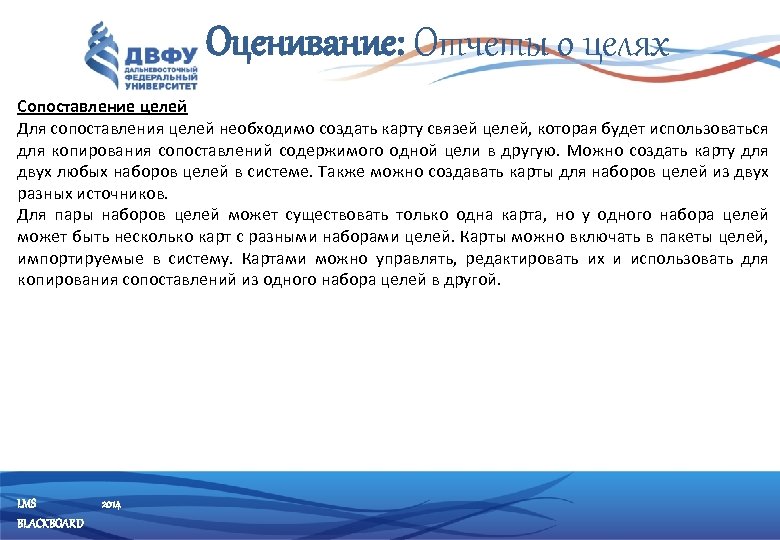 Оценивание: Отчеты о целях Сопоставление целей Для сопоставления целей необходимо создать карту связей целей,