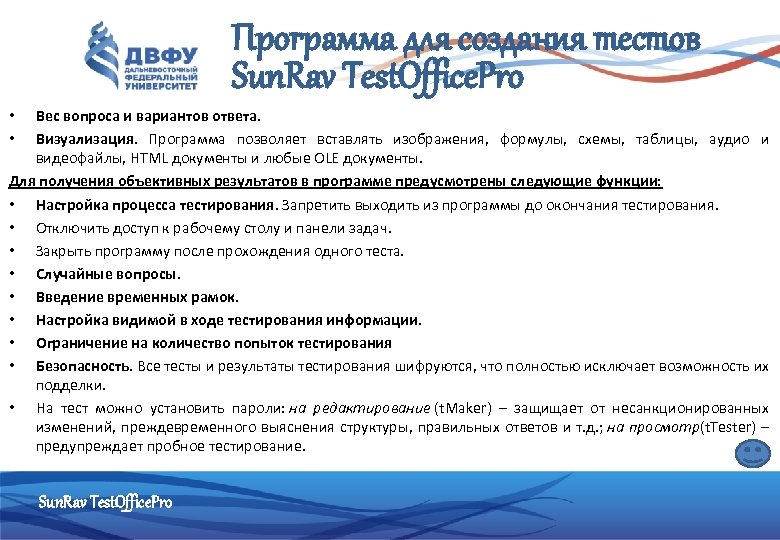 Программа для создания тестов Sun. Rav Test. Office. Pro Вес вопроса и вариантов ответа.