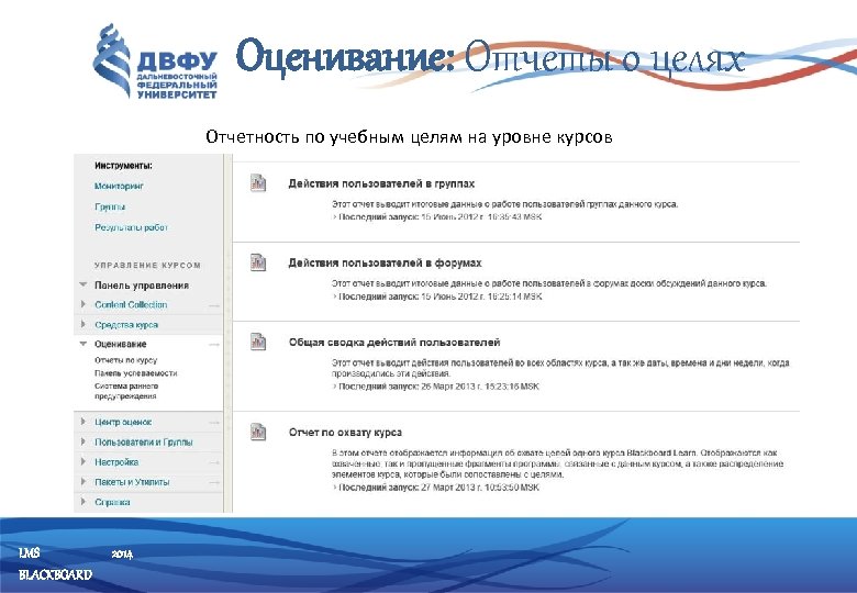 Оценивание: Отчеты о целях Отчетность по учебным целям на уровне курсов LMS BLACKBOARD 2014