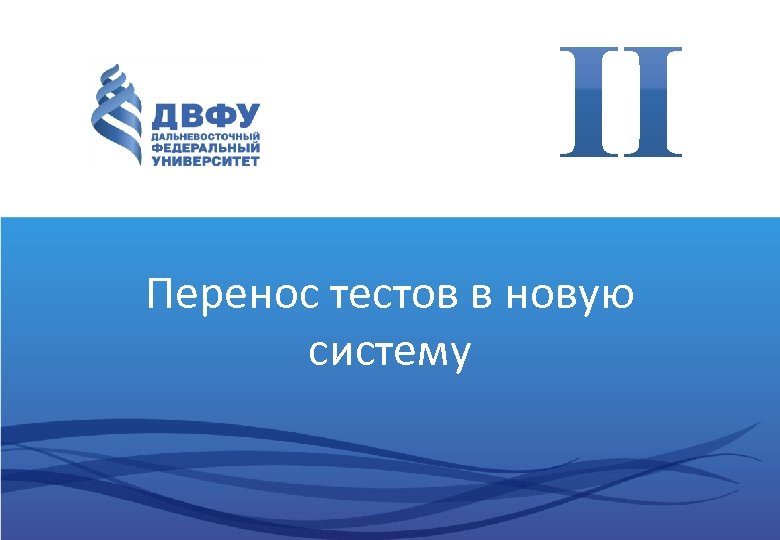 Перенос тестов в новую систему 