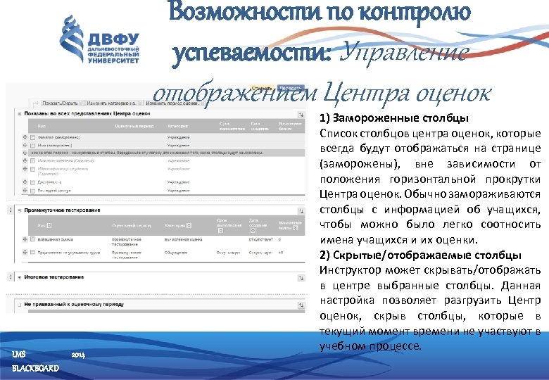 Возможности по контролю успеваемости: Управление отображением Центра оценок LMS BLACKBOARD 2014 1) Замороженные столбцы