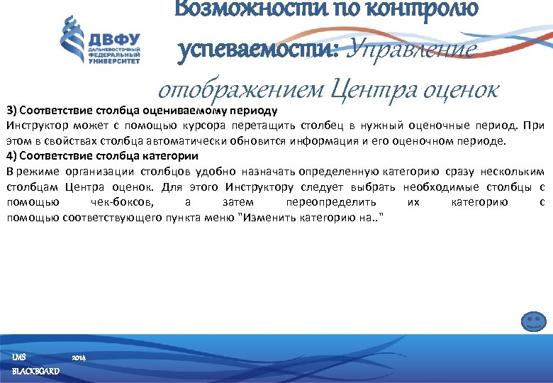 Возможности по контролю успеваемости: Управление отображением Центра оценок 3) Соответствие столбца оцениваемому периоду Инструктор