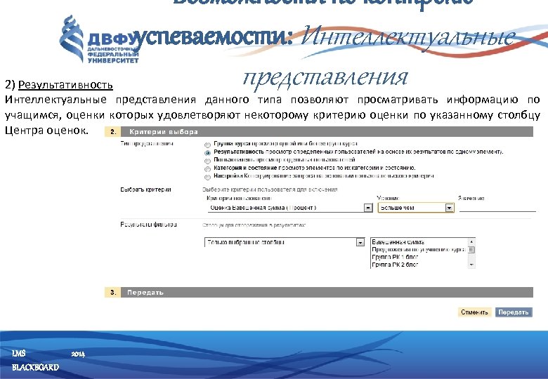 Возможности по контролю успеваемости: Интеллектуальные представления 2) Результативность Интеллектуальные представления данного типа позволяют просматривать
