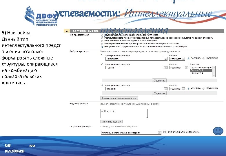 успеваемости: Интеллектуальные 5) Настройка Данный тип интеллектуального предст авления позволяет формировать сложные структуры, опирающиеся