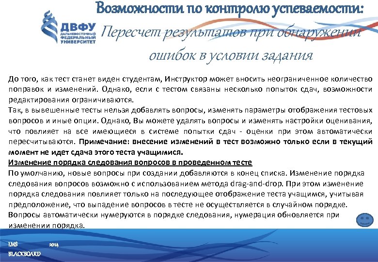 Возможности по контролю успеваемости: Пересчет результатов при обнаружении ошибок в условии задания До того,