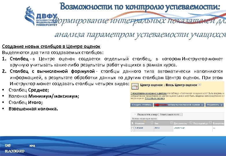 Возможности по контролю успеваемости: Формирование интегральных показателей для анализа параметром успеваемости учащихся Создание новых