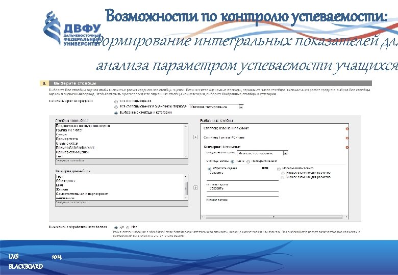 Возможности по контролю успеваемости: Формирование интегральных показателей для анализа параметром успеваемости учащихся LMS BLACKBOARD
