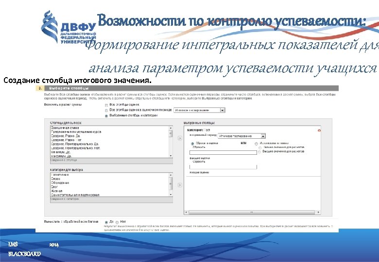 Возможности по контролю успеваемости: Формирование интегральных показателей для анализа параметром успеваемости учащихся Создание столбца
