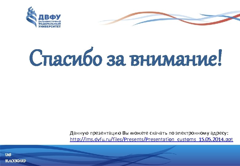 Спасибо за внимание! Данную презентацию Вы можете скачать по электронному адресу: http: //lms. dvfu.