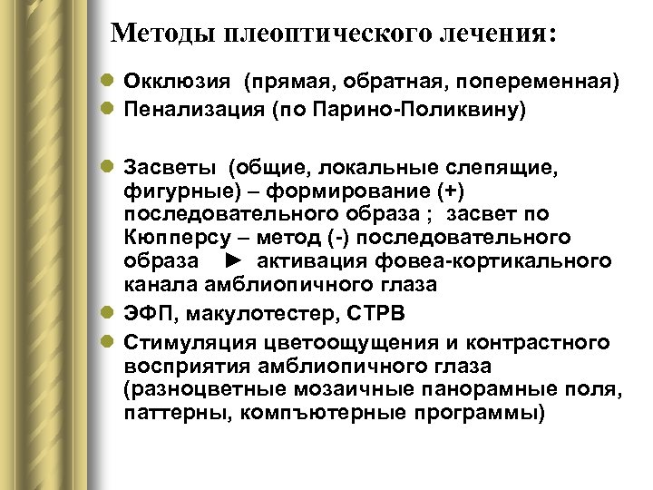 Методы плеоптического лечения: l Окклюзия (прямая, обратная, попеременная) l Пенализация (по Парино-Поликвину) l Засветы