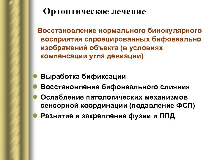 Ортоптическое лечение Восстановление нормального бинокулярного восприятия спроецированных бифовеально изображений объекта (в условиях компенсации угла