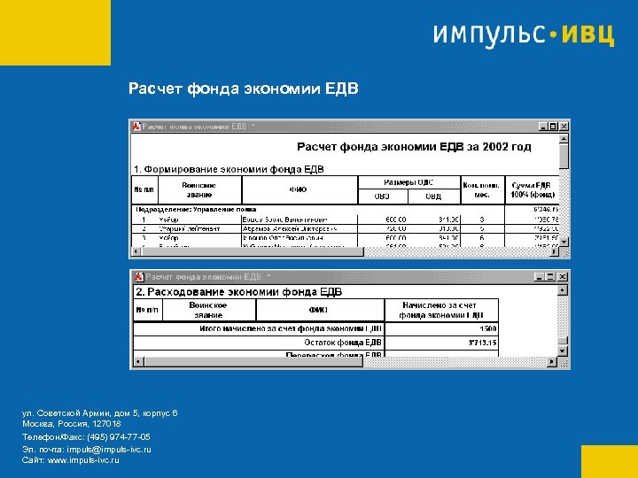 Расчет фонда экономии ЕДВ ул. Советской Армии, дом 5, корпус 6 Москва, Россия, 127018