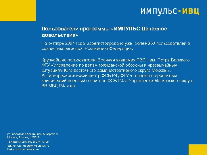 Пользователи программы «ИМПУЛЬС: Денежное довольствие» На октябрь 2004 года зарегистрировано уже более 350 пользователей