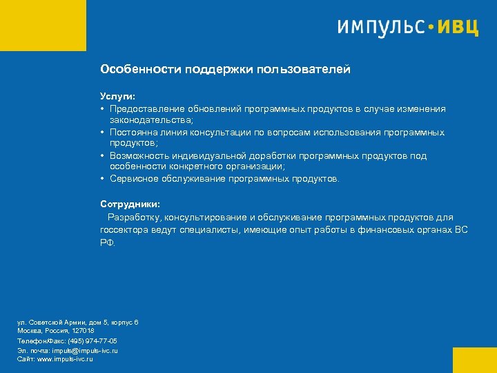 Особенности поддержки пользователей Услуги: • Предоставление обновлений программных продуктов в случае изменения законодательства; •