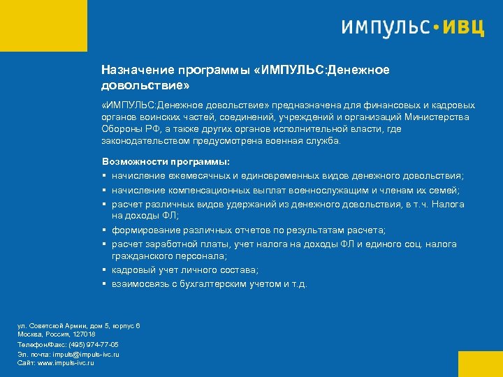 Назначение программы «ИМПУЛЬС: Денежное довольствие» предназначена для финансовых и кадровых органов воинских частей, соединений,