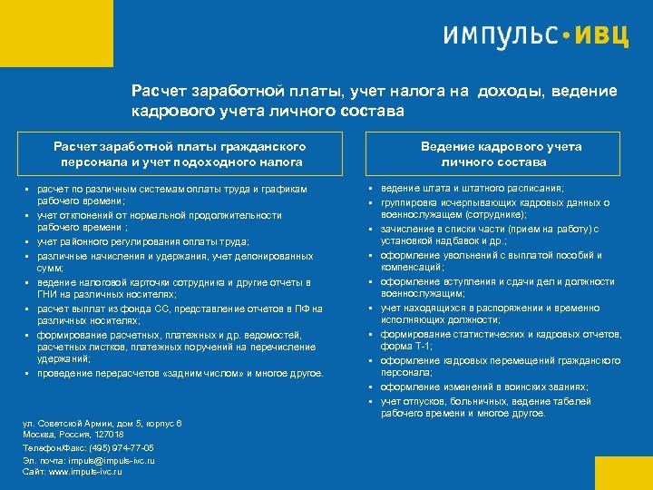 Расчет заработной платы, учет налога на доходы, ведение кадрового учета личного состава Расчет заработной