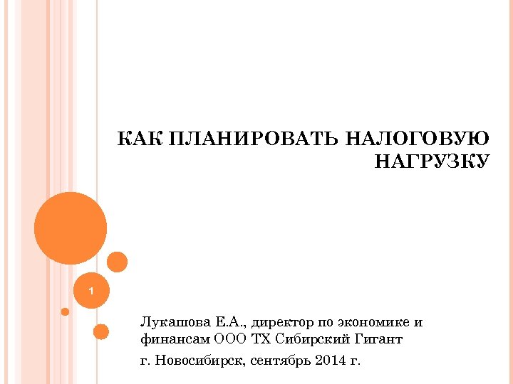 КАК ПЛАНИРОВАТЬ НАЛОГОВУЮ НАГРУЗКУ 1 Лукашова Е. А. , директор по экономике и финансам