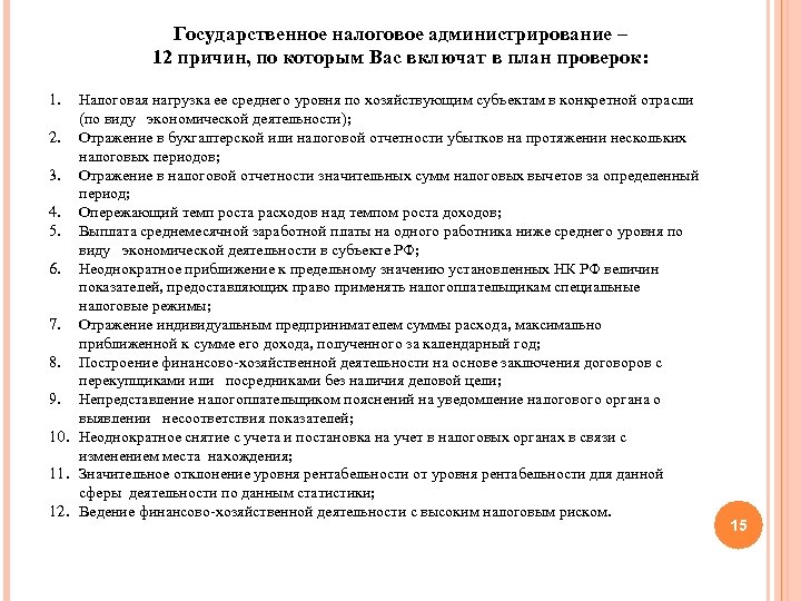 Государственное налоговое администрирование – 12 причин, по которым Вас включат в план проверок: 1.