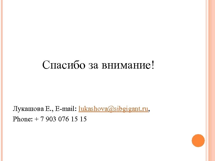 Спасибо за внимание! Лукашова Е. , E-mail: lukashova@sibgigant. ru, Phone: + 7 903 076