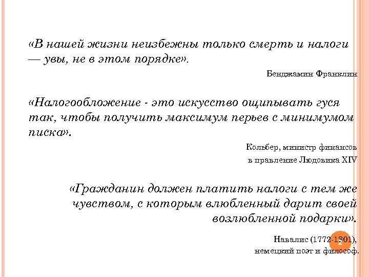  «В нашей жизни неизбежны только смерть и налоги — увы, не в этом
