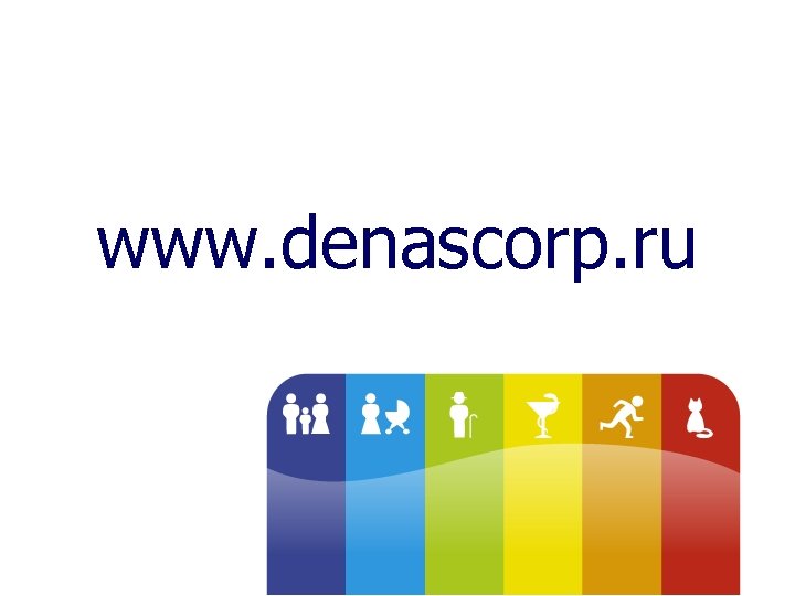 www. denascorp. ru 