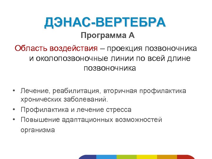 ДЭНАС-ВЕРТЕБРА Программа А Область воздействия – проекция позвоночника и околопозвоночные линии по всей длине