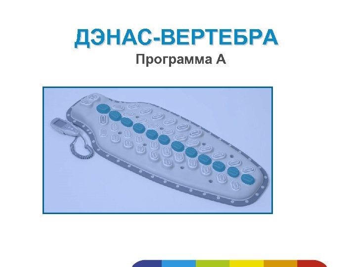ДЭНАС-ВЕРТЕБРА Программа А 