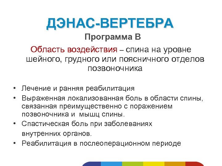ДЭНАС-ВЕРТЕБРА Программа В Область воздействия – спина на уровне шейного, грудного или поясничного отделов