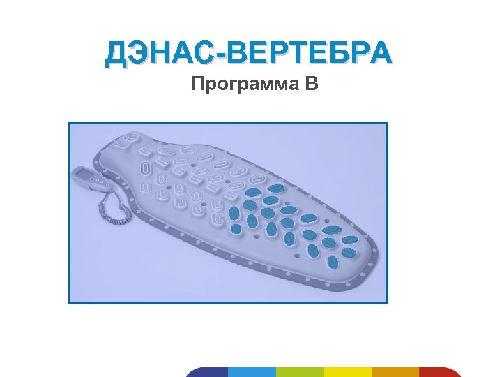 ДЭНАС-ВЕРТЕБРА Программа В 