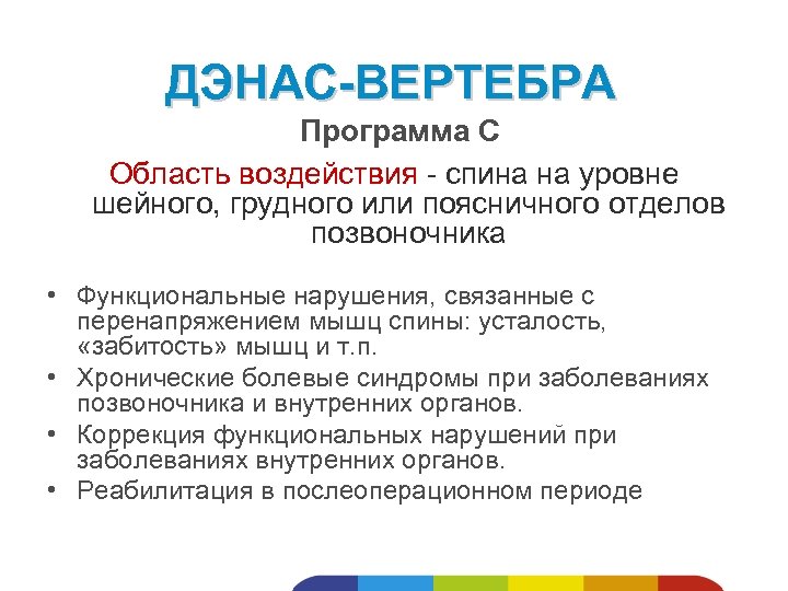 ДЭНАС-ВЕРТЕБРА Программа С Область воздействия - спина на уровне шейного, грудного или поясничного отделов