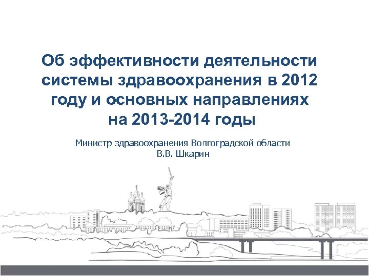 Об эффективности деятельности системы здравоохранения в 2012 году и основных направлениях на 2013 -2014