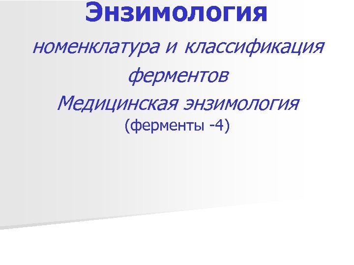 Энзимология номенклатура и классификация ферментов Медицинская энзимология (ферменты -4) 