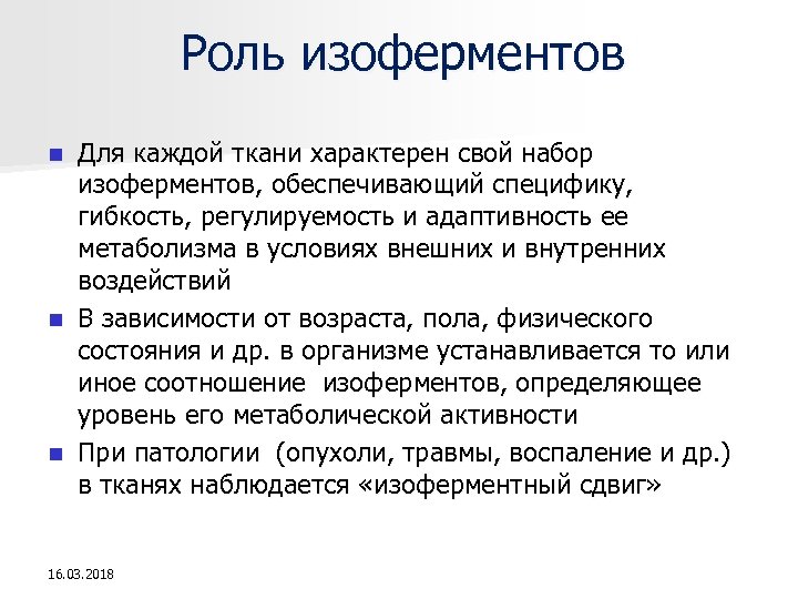 Роль изоферментов Для каждой ткани характерен свой набор изоферментов, обеспечивающий специфику, гибкость, регулируемость и