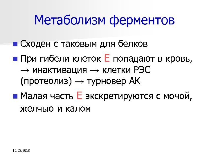 Метаболизм ферментов n Сходен с таковым для белков гибели клеток Е попадают в кровь,