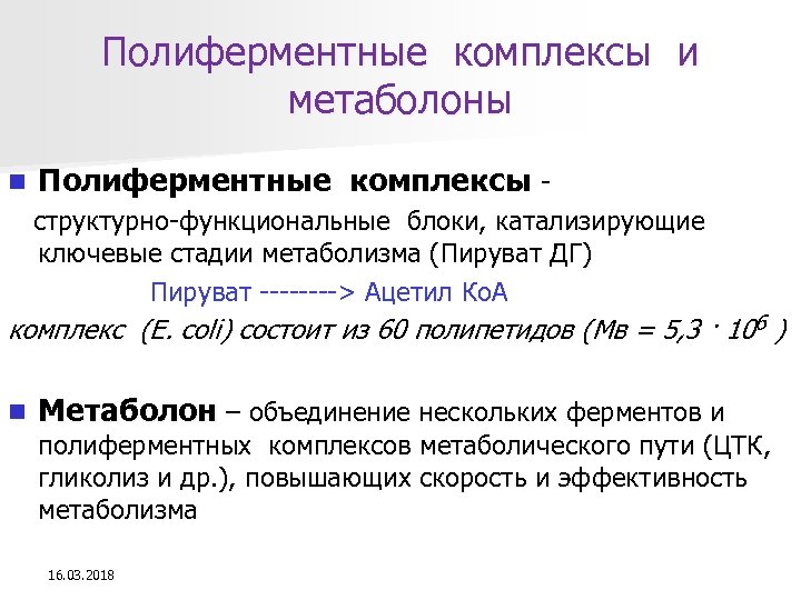 Полиферментные комплексы и метаболоны n Полиферментные комплексы структурно-функциональные блоки, катализирующие ключевые стадии метаболизма (Пируват